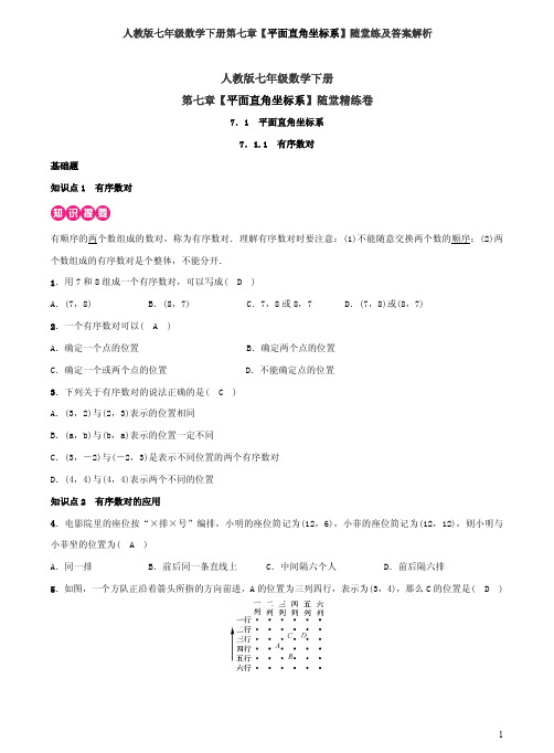 人教版七年级数学下册第七章【平面直角坐标系】随堂练及答案解析