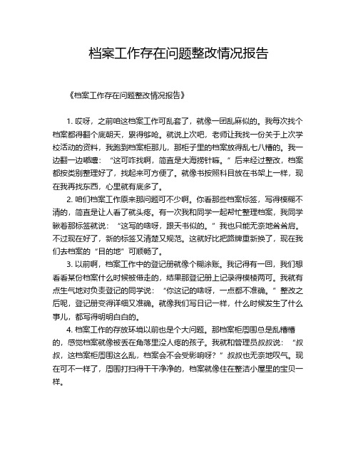 档案工作存在问题整改情况报告