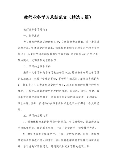 教师业务学习总结范文(精选5篇)