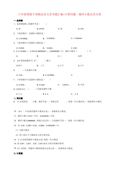 小学六年级奥数专项常考题汇编计算问题—循环小数及其分类(含答案)