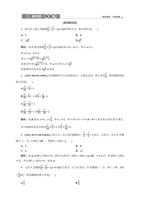 2020版高考数学(理)新精准大一轮课标通用版刷好题练能力：第九章 5 第5讲 第1课时 椭圆及其性质 含解析