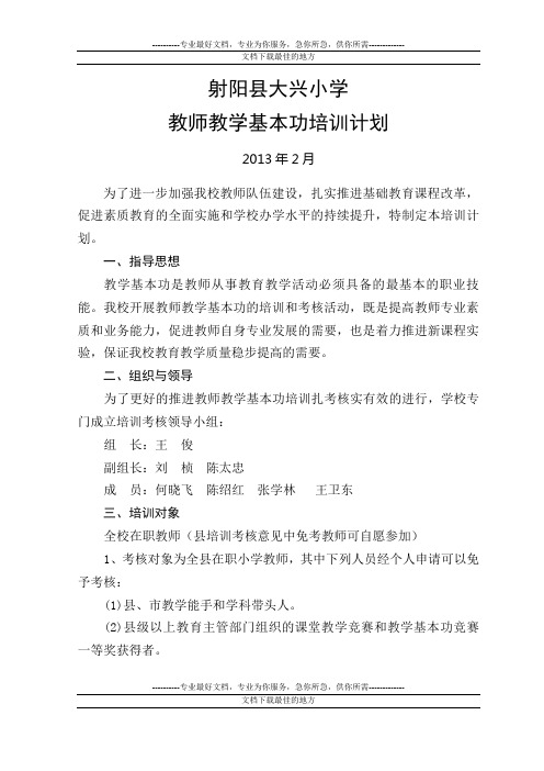 大兴小学教师教学基本功培训计调划