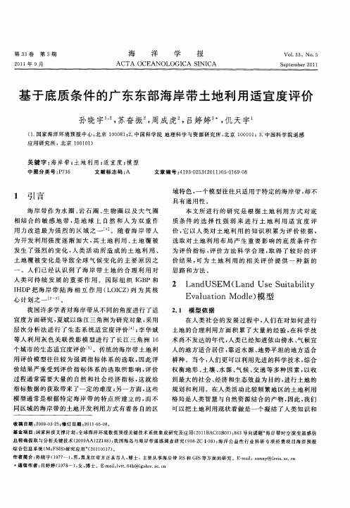 基于底质条件的广东东部海岸带土地利用适宜度评价