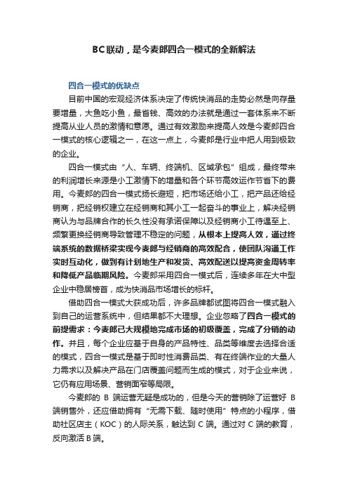 BC联动，是今麦郎四合一模式的全新解法