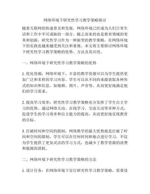 网络环境下研究性学习教学策略探讨