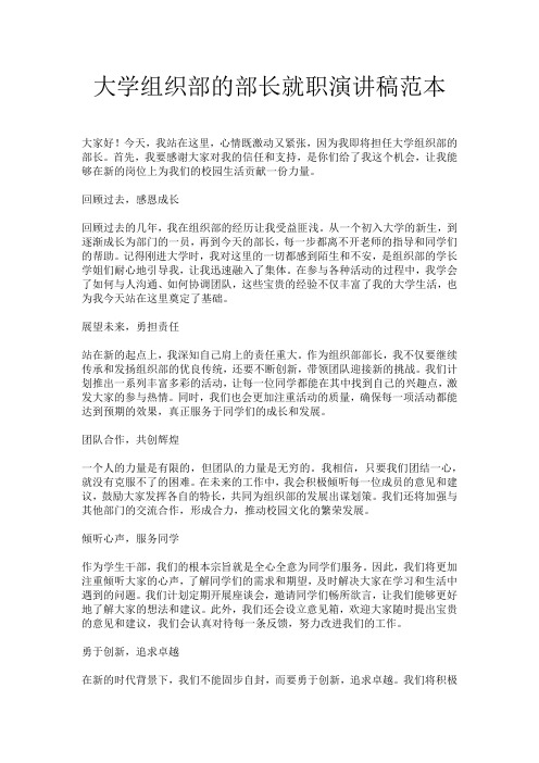 大学组织部的部长就职演讲稿范本