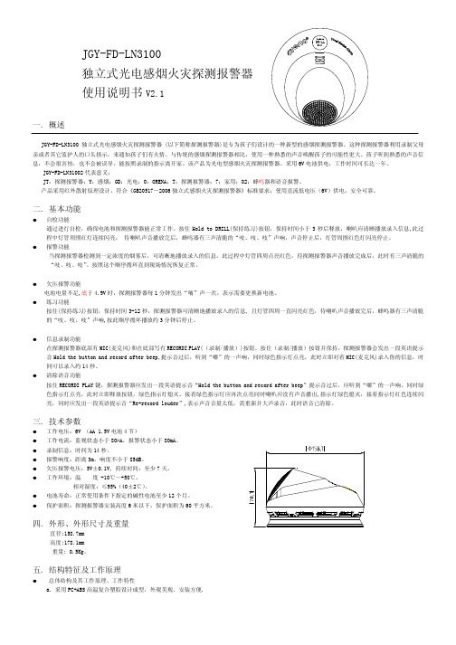 JGY-FD-LN3100独立式光电感烟火灾探测报警器使用说明书V2.1