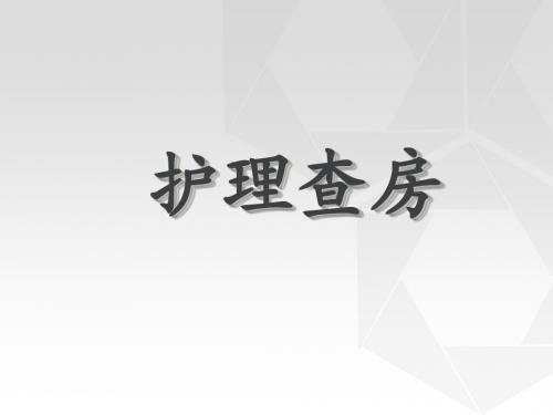 护士护理查房  ppt课件