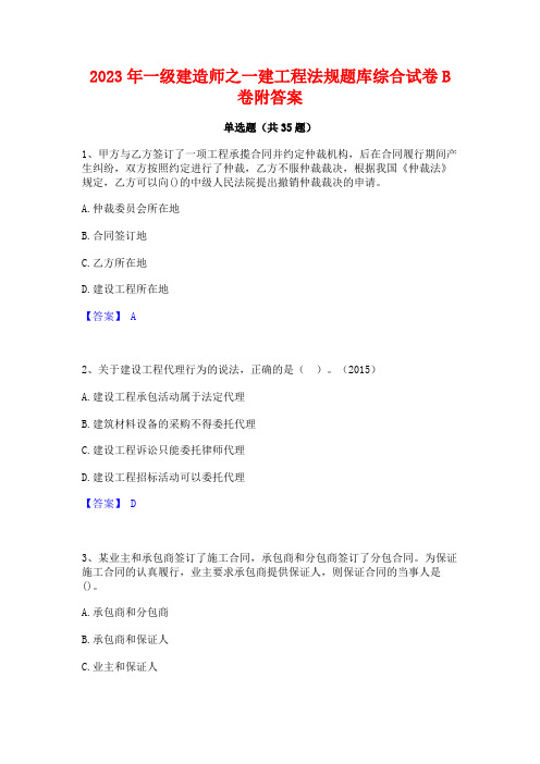 2023年一级建造师之一建工程法规题库综合试卷B卷附答案