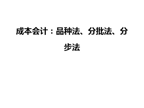 成本会计：品种法、分批法、分步法讲课讲稿