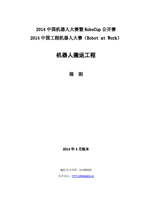 2014机器人搬运工程规则-2014中国机器人大赛暨RoboCup公开赛(工程类项目)