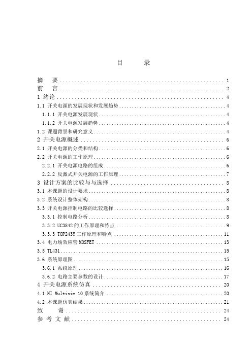 毕业论文-100W反激式开关电源设计研究