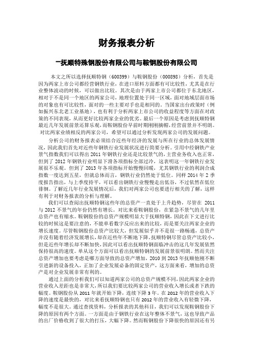 财务报表分析-抚顺特殊钢股份有限公司与鞍钢股份有限公司