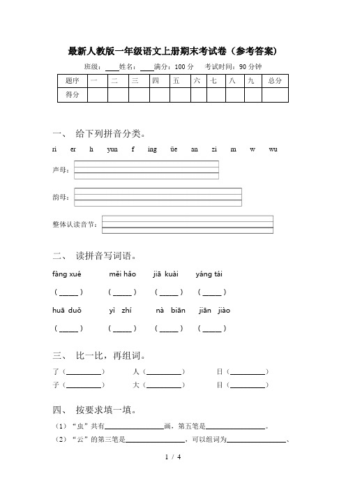 最新人教版一年级语文上册期末考试卷(参考答案)