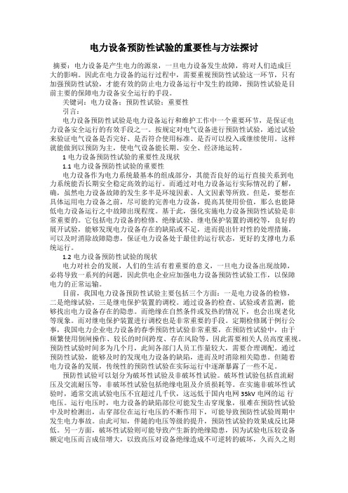 电力设备预防性试验的重要性与方法探讨