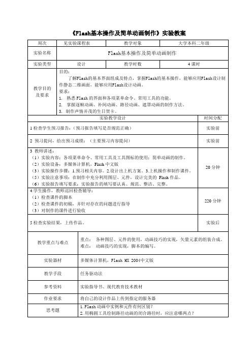 实验教案4-Flash基本操作及简单动画制作