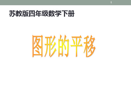 新编苏教版四年级数学下册第一单元PPT课件