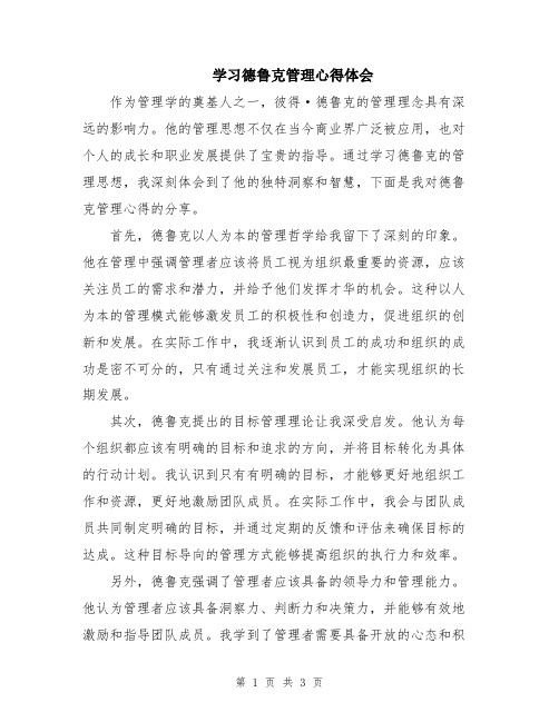 学习德鲁克管理心得体会