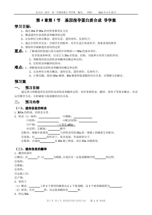 第4章第1节《基因指导蛋白质的合成》导学案