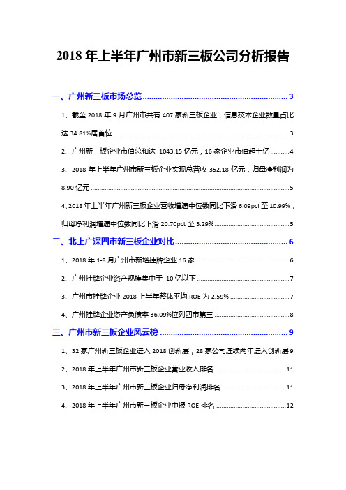 2018年上半年广州市新三板公司分析报告