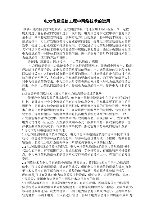 电力信息通信工程中网络技术的运用