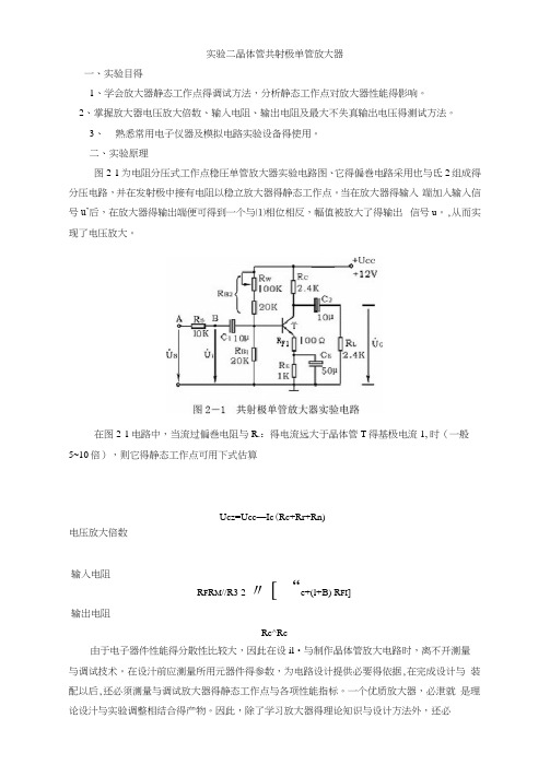 晶体管共射极单管放大器实验报告