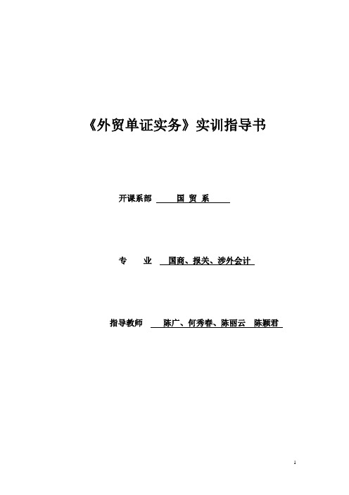 外贸单证实务实训指导书