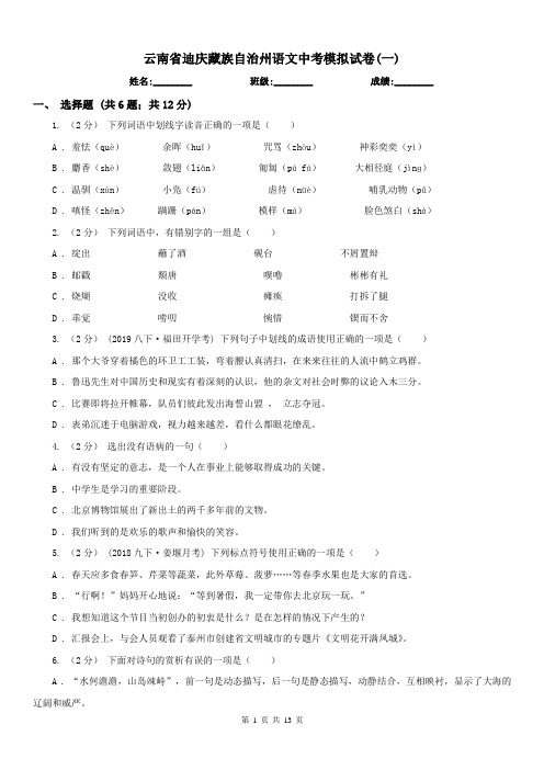 云南省迪庆藏族自治州语文中考模拟试卷(一)