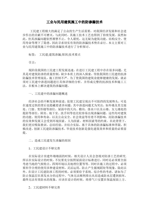 工业与民用建筑施工中的防渗漏技术_0