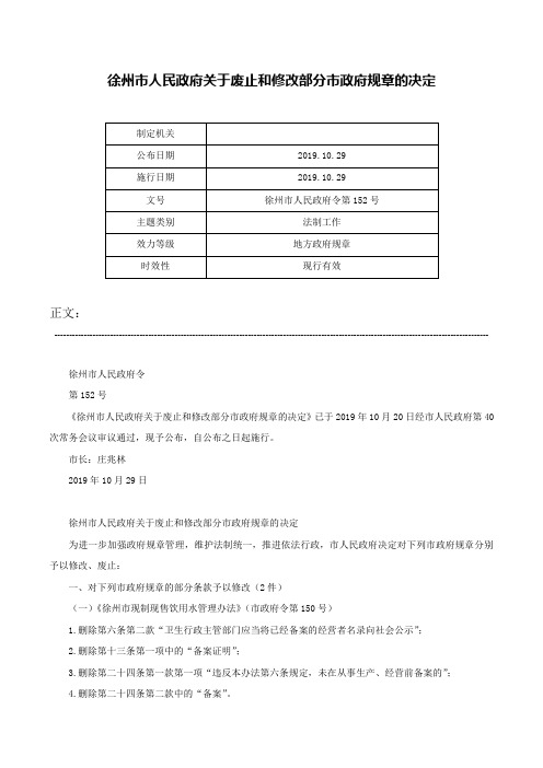 徐州市人民政府关于废止和修改部分市政府规章的决定-徐州市人民政府令第152号