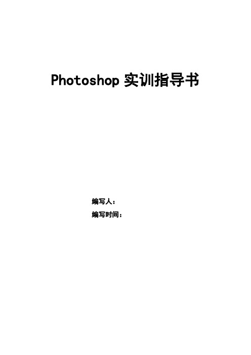 Photoshop实训指导书