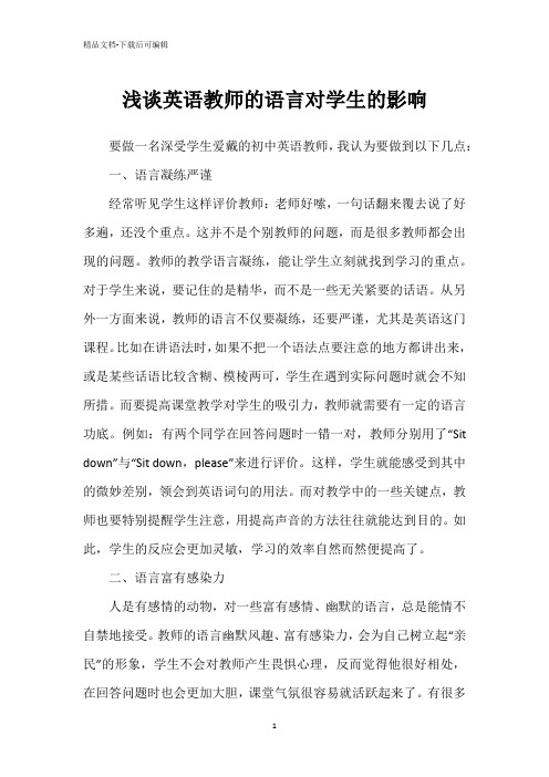 浅谈英语教师的语言对学生的影响