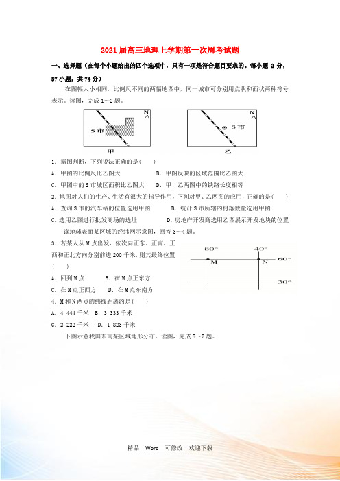 精编2021届高三地理上学期第一次周考试题