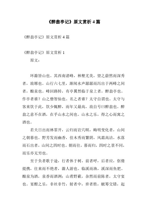 《醉翁亭记》原文赏析4篇