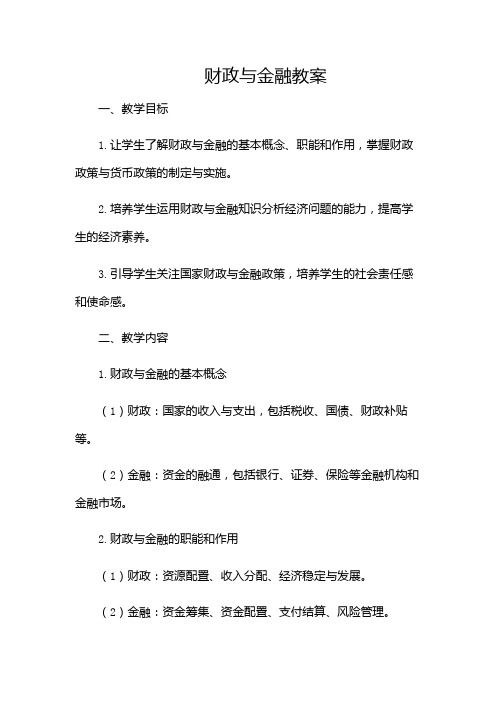 财政与金融教案doc