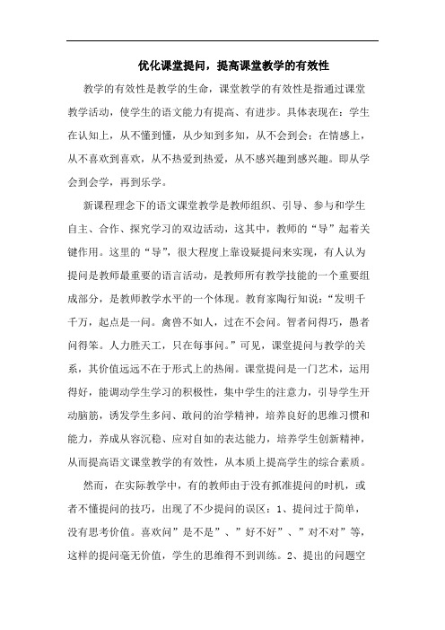 优化课堂提问,提高课堂教学有效性论文