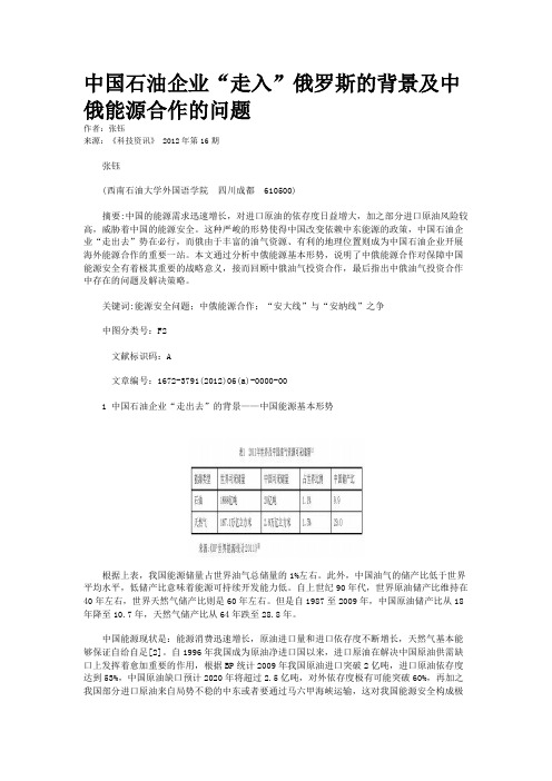 中国石油企业“走入”俄罗斯的背景及中俄能源合作的问题