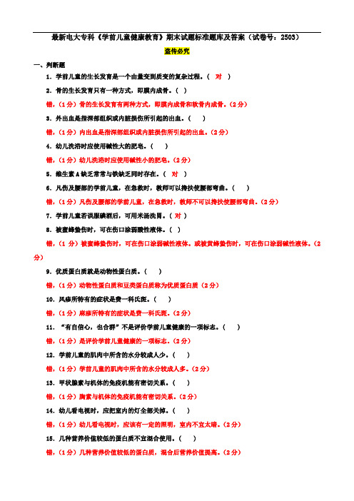 最新电大专科《学前儿童健康教育》期末试题标准题库及答案(试卷号：2503)