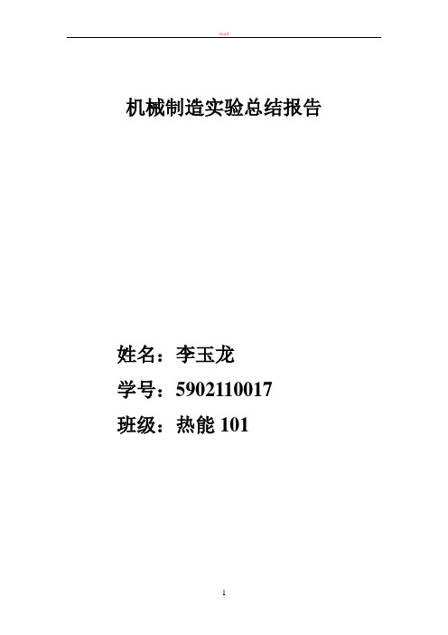 机械制造基础实验总结报告