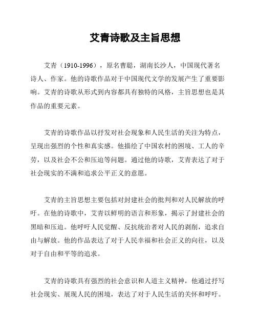 艾青诗歌及主旨思想