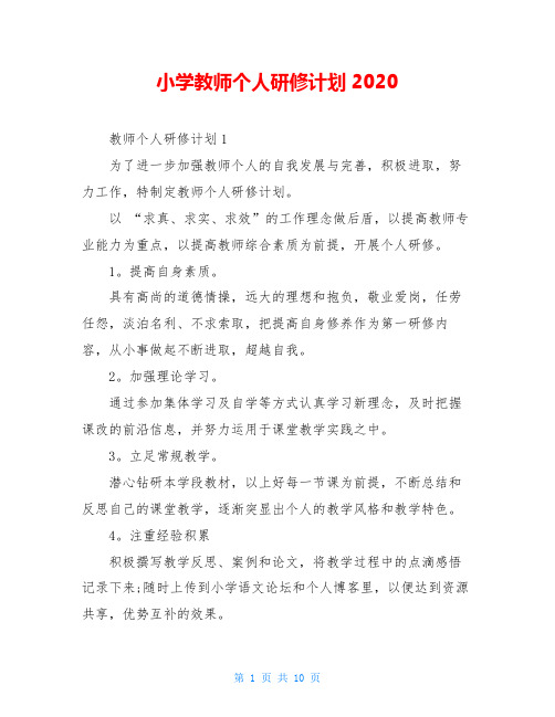 小学教师个人研修计划2020