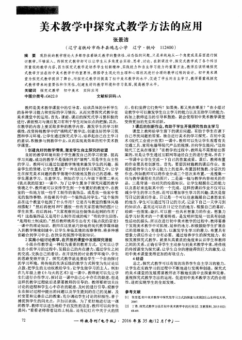 美术教学中探究式教学方法的应用