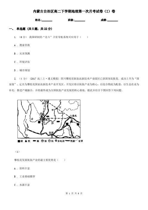 内蒙古自治区高二下学期地理第一次月考试卷(I)卷(考试)