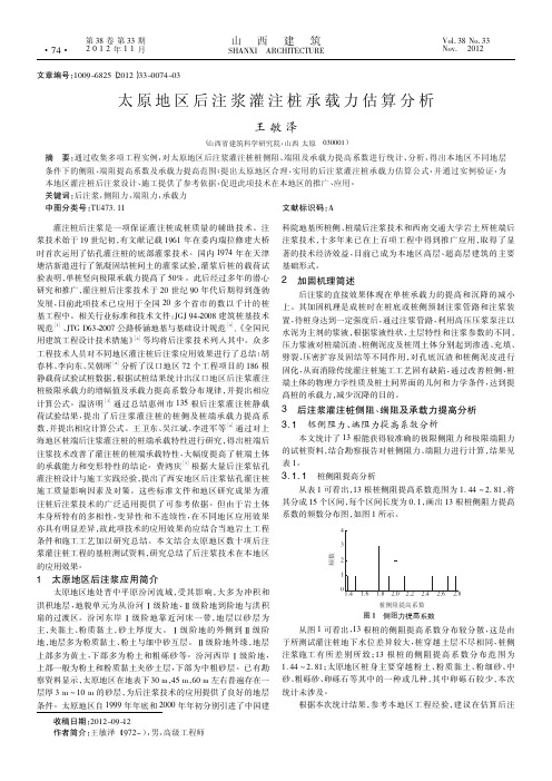 太原地区后注浆灌注桩承载力估算