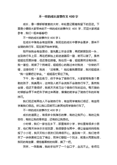 不一样的成长故事作文400字