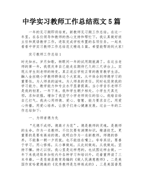 中学实习教师工作总结范文5篇