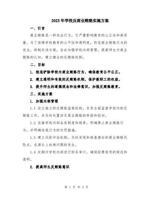 2023年学校反商业贿赂实施方案