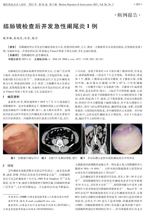 结肠镜检查后并发急性阑尾炎1例