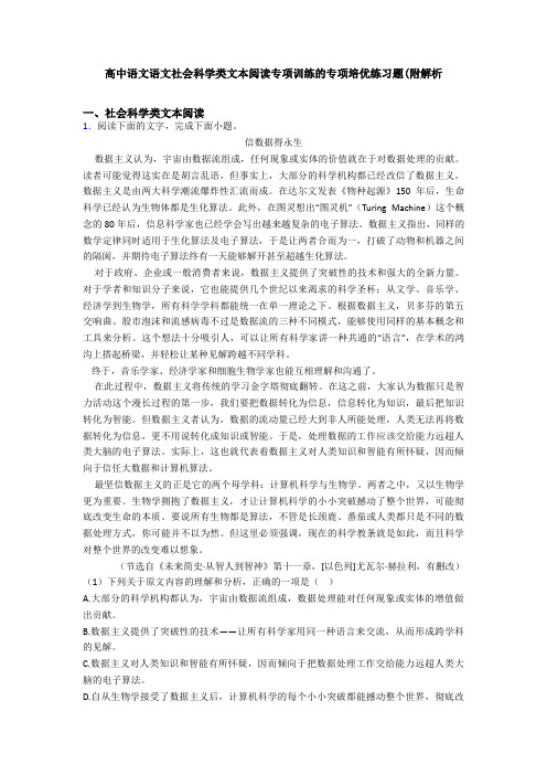 高中语文语文社会科学类文本阅读专项训练的专项培优练习题(附解析