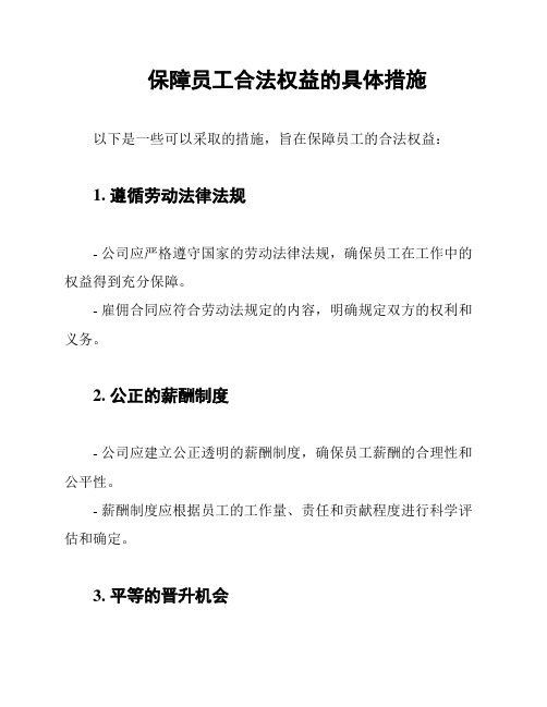 保障员工合法权益的具体措施